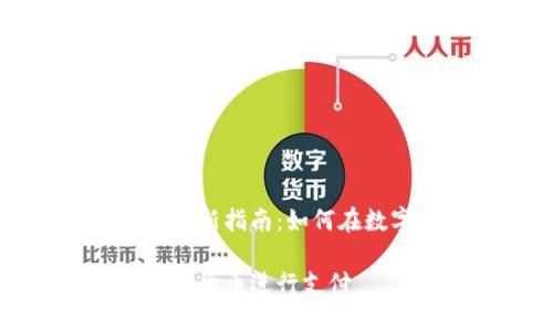 加密货币支付的最新指南：如何在数字时代安全交易

如何轻松使用加密货币进行支付