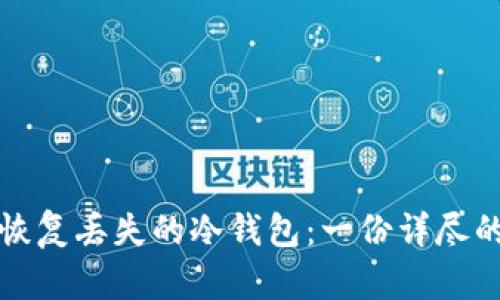 如何恢复丢失的冷钱包：一份详尽的指南