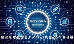 轻松管理数字资产：CGPa