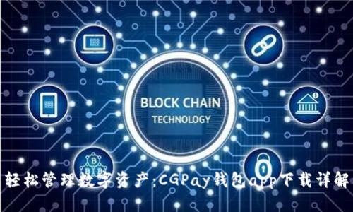 轻松管理数字资产：CGPay钱包app下载详解