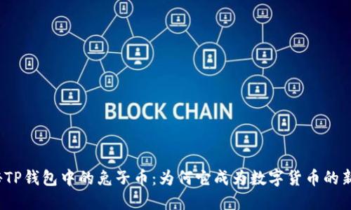 探秘TP钱包中的兔子币：为何它成为数字货币的新宠？