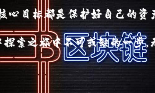 冷钱包选择指南：如何安全存储RACA币？

冷钱包, RACA币, 加密货币安全/guanjianci

什么是冷钱包？
冷钱包，顾名思义，是一种“离线”的加密货币存储方式。它与互联网绝缘，确保您的数字资产不受黑客攻击的威胁。多么令人振奋！对于数字货币投资者来说，保护资产安全至关重要，而冷钱包正是这个安全存储方案的完美选择。

冷钱包有多种形式，最常见的是硬件钱包和纸钱包。硬件钱包是专门设计用于存储私钥的设备，而纸钱包则是以物理形式生成和保存私钥，通常以二维码的形式打印出来。选择如何存储RACA币，首先要了解冷钱包的基本工作原理和优势。

RACA币简介
RACA币，也就是Radio Caca，是一种基于区块链技术的加密货币。它不仅是道场中使用的代币，还是数字资产和收藏品的交易媒介。多么令人兴奋！随着元宇宙和虚拟现实的快速发展，RACA币的潜力正在被越来越多的投资者和用户所认可。为了确保您的RACA币安全，选择合适的冷钱包至关重要。

如何选择合适的冷钱包
在选择冷钱包之前，我们需要考虑几个重要因素：

ul
listrong兼容性：/strong确保所选的冷钱包能够支持RACA币的存储。虽然大部分主流冷钱包已经支持多种加密货币，但还是需要提前验证一下。/li
listrong安全性：/strong冷钱包的主要功能就是保护资产，确保选择那些具有良好声誉和高安全性的品牌，如Ledger、Trezor等。/li
listrong易用性：/strong尽管冷钱包通常比热钱包更复杂，但用户界面的友好程度仍然是选择的重要指标。简便的使用流程可以让用户在需要时快速获取和管理自己的资产。/li
/ul

在考虑这些因素后，以下是一些推荐的冷钱包，适合存储RACA币：

推荐的冷钱包

h41. Ledger Nano X/h4
Ledger Nano X是一款非常流行的硬件钱包，支持多种加密货币，包括RACA币。它拥有蓝牙功能，允许用户连接手机，非常便捷。Ledger作为行业内的先锋，安全性极高，配备了安全芯片，保持数据的隐私和安全。

h42. Trezor Model T/h4
Trezor Model T同样是一款备受推崇的硬件钱包，其大型触摸屏使得操作更加直观。它对多种资产的支持以及对私钥的有效保护，让投资者倍感安心。对于需要存储RACA币并且希望使用高安全度的钱包的用户来说，Trezor Model T是一个不容错过的选择！

h43. SafePal S1/h4
SafePal S1是一款经济实惠的硬件钱包，支持上千种加密货币。它具备良好的安全性能，大大降低了网络攻击的风险。同时，小巧便携的设计，使得在移动中存储和管理加密资产成为可能。多么令人愉快的选择！

h44. Paper Wallet（纸钱包）/h4
如果您想要一种极简单且便宜的存储方式，可以考虑创建RACA币的纸钱包。通过相关网站生成私钥和公钥，然后将其打印保存。在使用纸钱包时，一定要保管好，不要让其他人看到或触摸，以免造成信息泄露。然而，纸钱包的缺点是缺乏便利性，一旦丢失或损坏，将可能导致资产的永久性丢失。

如何使用冷钱包存储RACA币
在选择和购买冷钱包后，存储RACA币的步骤如下：

ol
listrong下载和安装钱包软件/strong：如果您的冷钱包配合软件使用，请确保从官方网站下载并安装适合您设备的应用程序。/li
listrong创建新账户/strong：按照步骤创建一个新账户，通常包括设置密码和备份恢复短语。这一步非常重要，确保您能够在设备丢失时恢复技术。/li
listrong获取RACA币/strong：如果您还没有RACA币，可以通过交易所购买。转移RACA币时，务必仔细核对地址。/li
listrong转账到冷钱包/strong：使用钱包软件中的选项，将购买的RACA币转账至您的冷钱包地址。确认无误后，完成转账。/li
listrong定期检查资产状况/strong：即使使用冷钱包，您也应定期查看自己的资产状况，确保一切正常，并保持备份的安全。/li
/ol

安全注意事项
保护您RACA币的过程中，安全是重中之重！以下是一些值得注意的安全建议：

ul
listrong备份私钥和恢复短语：/strong始终确保您对私钥和恢复短语进行备份，最好将其保存在物理形式，放在安全的地方。切忌存储在联网设备中！/li
listrong定期更新固件：/strong大多数冷钱包提供定期更新，这不仅有助于提高性能，还能增强安全性！/li
listrong保护硬件钱包：/strong不要将硬件钱包暴露在视线可及的位置，确保周围环境的安全。定期检查是否有任何物理损坏或可疑现象。/li
/ul

总结
在当今数字货币的世界中，选择一个安全、可靠的冷钱包来存储您的RACA币是非常重要的。无论您选择Ledger、Trezor还是纸钱包，核心目标都是保护好自己的资产。随着对加密货币理解的加深和市场的不断变化，投资者应时刻保持警惕，随时掌握最新的信息和趋势！

保护自己的RACA币，不仅仅是对经济利益的负责，更是对未来可能无限可能性的珍视！因此，选择合适的冷钱包，将是您在加密世界中探索之旅中不可或缺的一步。无论选择哪种方式，请务必关注安全，聪明投资，开启全新的数字时代吧！

多么令人兴奋的旅程啊！期待您在RACA币投资中的顺利与成功！