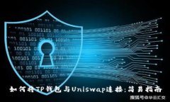 如何将TP钱包与Uniswap连接