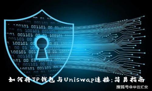 如何将TP钱包与Uniswap连接：简易指南