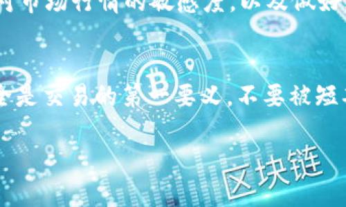 如何通过TP钱包将数字货币安全出售？

关键词：TP钱包, 数字货币, 交易

序言
在数字货币迅猛发展的今天，越来越多的人选择通过各种平台进行数字资产的买卖。TP钱包作为一款安全、便捷的数字货币钱包，受到了广大用户的青睐。但是，对于很多新手用户来说，如何将钱包中的数字货币安全地出售，依然是一个令人困惑的问题。今天，我们将一起探讨如何让您的TP钱包中的数字货币顺利地变现，帮助您轻松掌控自己的数字资产！

第一步：了解TP钱包及其功能
在进入出售流程之前，首先，我们需要对TP钱包有一个基本的了解。TP钱包不仅支持多种数字货币的存储，还具备快速交易的功能，用户可以在全球范围内便捷地进行数字资产的交易。更重要的是，TP钱包注重安全性，其多重加密保障用户的资产安全。拥有TP钱包，您便拥有了掌控数字货币的钥匙！多么令人振奋！

第二步：准备出售的数字货币
在您准备出售之前，首先需要检查您的TP钱包中有哪些数字货币可供出售。每种数字货币在市场上的价值和成交量可能不同，因此了解这些信息对于您的出售决策至关重要。您可以通过TP钱包内置的行情查询功能，快速了解各类数字货币的最新市场价格。记得密切关注市场动态，以制定最佳的出售策略！

第三步：选择交易所进行出售
在TP钱包中，您能够直接选择与多家交易所相连，从而进行数字货币的出售。选择一个信誉好的交易所尤为重要，交易所的手续费、交易速度和安全性都直接影响到您的出售体验。您可以在TP钱包内查找与各大交易所的链接，比较各个交易所的优缺点后，选择最适合自己的那一个。

第四步：连接交易所账户
一旦您选择了交易所，接下来需要将您的TP钱包与该交易所的账户进行连接。一般来说，您可以在交易所的“钱包”或“资产”页面找到“充值”选项，按照提示生成一个专属地址并将其粘贴到TP钱包中进行转账操作。在此过程中，请务必仔细核对地址，确保无误，以免造成资金的遗失。这一环节是出售过程中不可或缺的重要步骤，确保您的资产安全至关重要！

第五步：提交交易
在成功充值到交易所后，您就可以选择要出售的数字货币，输入出售数量以及出价。这时，您也可以选择限价单或市价单进行出售。限价单可以让您在指定价格下出售，市价单则会在市场价格下迅速成交。交易所会根据您的设定自动处理交易请求。在这个环节，坚持您的判断，切记不要被疯狂的市场情绪所左右！

第六步：提现到银行账户
完成交易后，您将会看到您的法币出现在交易所账户中。现在是时候将这部分资金提现到您的银行账户了。在提现时，您需要确认交易所的提现规则，包括提现金额限制、手续费等。确保遵循规定，顺利完成提现操作，您将会感到无比的愉悦和成就感！

第七步：注意安全与风险控制
数字货币交易并非没有风险。在整个操作过程中，确保您的账户安全是重中之重！定期更改密码，启用双重身份验证，保持警惕，不要轻易点击不明链接。同时，保持对市场行情的敏感度，以及做好风险控制，永远不要将所有的资产投入到单一投资中！这不仅是保护自身的资产，更是智慧投资的体现。

结语
通过上述步骤，相信您已经对TP钱包中的数字货币如何出售有了更清晰的认识。无论是新手还是经验丰富的交易者，掌握这一套流程都是至关重要的。请记住，安全是交易的第一要义，不要被短期波动所影响，保持一颗冷静的心态才是成功的关键。希望您在数字货币的交易道路上越走越远，收获丰厚的回报！

让我们一起迎接数字货币的未来，交易愉快！多么令人期待！