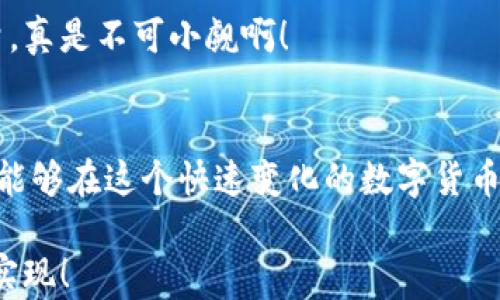 
t p钱包最近怎么买卖不了币

关键词
tp钱包, 买卖币, 数字货币/guanjianci

引言
在迅速发展的数字货币市场中，钱包的功能性与安全性至关重要。无论是新手还是老手，交易平台的稳定性和钱包的使用体验都是决定投资成功的重要因素。然而，近年来，一些用户发现自己在使用tp钱包进行数字货币交易时遇到了一系列问题，甚至买卖都无法顺利进行。这让不少用户感到困惑和无奈！

tp钱包概述
tp钱包，作为近年来流行的一款数字货币钱包，以其简单易用的界面和强大的安全性能而受到了广泛的欢迎。用户可以在其中存储、转账和交易多种不同类型的数字货币，包括比特币、以太坊等热门币种。

然而，随着市场的变化，tp钱包也面临着诸多挑战。在此，我们将详细探讨用户近期所遇到的买卖不了币的问题，并分析其可能的原因。

用户面临的问题
许多用户反馈，在使用tp钱包时，发现自己无法成功买卖币。这种情况可能因为多种因素引起，下面我们将逐一分析。

原因分析

h41. 交易所政策变化/h4
数字货币市场的监管政策不断变化，许多交易所(包括tp钱包关联的交易所)也随之调整了其服务条款和功能。最近，某些国家的监管政策限制了某些币种的交易，导致使用这些交易所的用户无法正常买卖。对此，我们需要密切关注各个交易所的公告，以便及时调整交易策略。

h42. 网络问题/h4
在数字货币交易的过程中，网络环境的稳定性是极为重要的。如果用户的网络不稳定，可能会导致无法连接钱包或交易所，从而无法进行买卖操作。此时，检查网络连接、重启设备或更换网络环境都是值得尝试的解决方案。

h43. 钱包更新与维护/h4
tp钱包这类数字货币钱包通常会定期进行更新，以提升安全性和用户体验。然而，在更新过程中，可能会出现暂时性的服务中断，影响用户的交易功能。用户在此时需要耐心等待，或者查看tp钱包的官方网站和社交媒体，以获取最新的信息。

h44. 账户异常/h4
某些情况下，用户的账户可能会因为安全检测而被限制功能。这种情况通常较为少见，但确实会影响正常的买卖。如果用户发现自己的账户被锁定，建议第一时间联系平台客服，以寻求解决办法。

如何解决买卖不了币的问题
面对无法买卖币的窘境，用户可以采取以下几种方式来解决问题：

h41. 检查官方信息/h4
首先，可以通过tp钱包的官方网站、社交媒体账号等渠道，查看是否有关于买卖功能的最新公告。如果有更新或维护的信息，平台通常会进行相应的说明。

h42. 更换网络环境/h4
如果怀疑是网络问题导致的，可以尝试切换Wi-Fi环境，或者使用手机数据网络进行连接，看看能否恢复功能。

h43. 更新钱包软件/h4
确保你的tp钱包是最新版本，有时候旧版软件会因不再支持某些功能而导致无法交易。定期更新软件是确保正常使用的一个好习惯！

h44. 客服支持/h4
如果问题依然存在，最直接有效的方式是联系tp钱包的客服。他们能够提供更专业的指导，帮助解决账户功能上的问题。

更好的交易体验
在使用tp钱包或其他数字货币交易平台时，拥有良好的交易体验至关重要。为了降低买卖币过程中可能遇到的风险，用户可以考虑以下几点建议：

h41. 多平台使用/h4
建议用户可以在不同的钱包或交易平台之间进行分散投资。在某个钱包出现问题时，可以迅速转向其他平台进行交易，以确保资产安全与流动性。多样化是保护数字资产的重要策略！

h42. 学习市场动态/h4
定期关注市场资讯、政策变化及热门币种行情，可以有效提高用户的交易判断力与决策能力。只有了解市场，才能在关键时刻做出迅速反应，抓住盈利机会。

h43. 加入用户社区/h4
加入相关的在线社区或讨论组，向其他用户交流使用经验和投资策略，不仅可以增进知识，还能获得来自他人的支持与建议。网络的力量，真是不可小觑啊！

结论
综上所述，tp钱包买卖不了币的情况并不是孤立无援的，理解其原因并积极寻求解决方案是每个用户都应该掌握的能力。希望每位读者能够在这个快速变化的数字货币市场中，找到一条适合自己的投资之路！无论遇到怎样的困难，保持冷静、积极面对，终将找到解决的办法！ 

最终，希望每位投资者都能在数字货币市场中稳健前行，抓住机遇，实现资产的增值与扩展！多么令人振奋的前景，值得每个人去追求与实现！