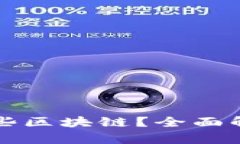 冷钱包支持哪些区块链？