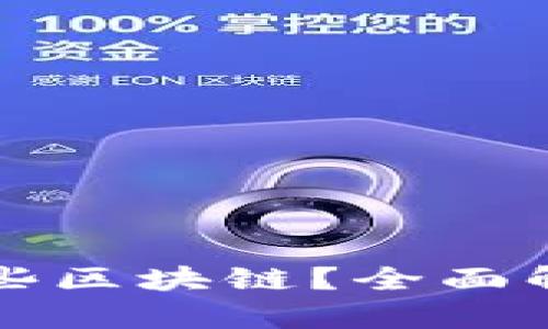 冷钱包支持哪些区块链？全面解析冷钱包功能