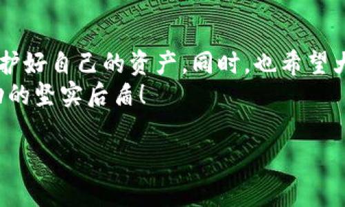 冷钱包里面备用钱包是干嘛的

在进行加密货币投资时，了解各种钱包的作用至关重要。尤其是冷钱包和它里面的备用钱包，它们承载着我们的资产安全。在这篇文章中，我们将深入探讨冷钱包和备用钱包的功能及其重要性。

什么是冷钱包？
冷钱包，又叫冷存储，是一种不直接连接互联网的加密货币存储方式。与热钱包相对，热钱包通常连接互联网，在进行交易时提供更为方便的体验，而冷钱包则强调安全性。在数字货币投资中，安全性是极为重要的，因为一旦资产被盗，就可能无法找回。

冷钱包的形式
冷钱包的形式多种多样，最常见的有硬件钱包和纸钱包。
硬件钱包是一种专用的设备，专门用于存储加密货币私钥。许多知名品牌如Ledger和Trezor均提供这样的产品。他们的优点在于可以离线存储，并且设备内部有强大的加密机制，可以有效抵御黑客攻击。
纸钱包则是将加密货币的私钥和公钥打印在纸上的一种简易存储方式。虽然成本低廉且不需要任何技术知识，但由于纸质容易损坏或者丢失，因此相比硬件钱包，更加适合那些对技术不是很精通的投资者。

什么是备用钱包？
备用钱包，顾名思义，是一种用于备份和辅助的加密货币钱包。它可能是一个额外的硬件钱包、另一个软件钱包，甚至是不同平台上的钱包。备用钱包的主要目的是在主钱包出现问题（如丢失、被盗或遭遇技术故障）时，确保资产的安全与可用性。

备用钱包的重要性
多么令人振奋！有了备用钱包，我们可以在面对不确定性时，保持一份从容与安心。设想一下，假如你的主钱包因某种原因无法使用，如果没有备用钱包，你的资产将面临被封锁的风险。
备用钱包可以为我们提供一个后备方案，也许你可以选择在不同平台上创建多个钱包，保证即便一个钱包失效，其他的钱包依然能够合法获取和转移你的资产。这样做，有效降低了风险，提高了安全性。

冷钱包与备用钱包的结合运用
通常情况下，冷钱包内部的备用钱包都是为主钱包服务的。例如，你可以在硬件钱包中创建多个账户，这些账户都可以视为备用钱包。当你将一部分资产存储在主钱包中时，另一部分则可以放在备用的一些账户中，从而实现冷钱包中不同账户之间的安全隔离。

如何管理冷钱包与备用钱包的关系
良好的钱包管理是一项非常重要的技能，特别是在加密货币交易环境如此复杂多变的情况下。管理冷钱包和备用钱包可以帮助你有效分散风险，增强安全性。
首先，尽量避免将全部资产集中在一个钱包中。这种做法虽然在短期内看似方便，但在发生不可预测的事件时，风险也会加大。
其次，定期备份你的钱包信息。无论是硬件钱包还是软件钱包，它们的私钥和助记词至关重要。务必保留在安全的地方，并确保这些信息不被他人获取。
最后，进行定期安全检查是非常有必要的。你可以定期检查所有冷钱包和备用钱包，确保它们正常工作并随时可用。这种小小的检查会让你在需要时更加从容不迫。

冷钱包与备用钱包的未来
随着加密货币市场的不断发展，冷钱包和备用钱包的技术也在进步。我们可以期待未来会有更多创新的解决方案来强化安全性和用户体验。例如，更多用户友好的硬件钱包以及更先进的安全理念，有望使更多人加入到加密货币的投资大军中。
同时，随着监管政策的逐渐完善，冷钱包和备用钱包的使用将会更加普及。人们对资产安全的关注度也会提高，冷钱包必将在整个加密资产管理中扮演越来越重要的角色。

总结
冷钱包和备用钱包在加密货币的安全存储中起着不可或缺的作用。了解它们的功能与管理方法，将帮助投资者保护好自己的资产。同时，也希望大家能够通过这些工具，享受加密货币带来的便利与收益。
多么鼓舞人心的时代，数字化资产正逐渐成为我们财富的一部分。而安全可靠的钱包管理方式，必将成为我们成功的坚实后盾！

冷钱包, 备用钱包, 加密货币/guanjianci