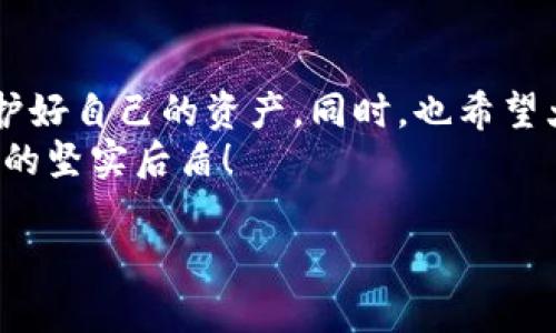 冷钱包里面备用钱包是干嘛的

在进行加密货币投资时，了解各种钱包的作用至关重要。尤其是冷钱包和它里面的备用钱包，它们承载着我们的资产安全。在这篇文章中，我们将深入探讨冷钱包和备用钱包的功能及其重要性。

什么是冷钱包？
冷钱包，又叫冷存储，是一种不直接连接互联网的加密货币存储方式。与热钱包相对，热钱包通常连接互联网，在进行交易时提供更为方便的体验，而冷钱包则强调安全性。在数字货币投资中，安全性是极为重要的，因为一旦资产被盗，就可能无法找回。

冷钱包的形式
冷钱包的形式多种多样，最常见的有硬件钱包和纸钱包。
硬件钱包是一种专用的设备，专门用于存储加密货币私钥。许多知名品牌如Ledger和Trezor均提供这样的产品。他们的优点在于可以离线存储，并且设备内部有强大的加密机制，可以有效抵御黑客攻击。
纸钱包则是将加密货币的私钥和公钥打印在纸上的一种简易存储方式。虽然成本低廉且不需要任何技术知识，但由于纸质容易损坏或者丢失，因此相比硬件钱包，更加适合那些对技术不是很精通的投资者。

什么是备用钱包？
备用钱包，顾名思义，是一种用于备份和辅助的加密货币钱包。它可能是一个额外的硬件钱包、另一个软件钱包，甚至是不同平台上的钱包。备用钱包的主要目的是在主钱包出现问题（如丢失、被盗或遭遇技术故障）时，确保资产的安全与可用性。

备用钱包的重要性
多么令人振奋！有了备用钱包，我们可以在面对不确定性时，保持一份从容与安心。设想一下，假如你的主钱包因某种原因无法使用，如果没有备用钱包，你的资产将面临被封锁的风险。
备用钱包可以为我们提供一个后备方案，也许你可以选择在不同平台上创建多个钱包，保证即便一个钱包失效，其他的钱包依然能够合法获取和转移你的资产。这样做，有效降低了风险，提高了安全性。

冷钱包与备用钱包的结合运用
通常情况下，冷钱包内部的备用钱包都是为主钱包服务的。例如，你可以在硬件钱包中创建多个账户，这些账户都可以视为备用钱包。当你将一部分资产存储在主钱包中时，另一部分则可以放在备用的一些账户中，从而实现冷钱包中不同账户之间的安全隔离。

如何管理冷钱包与备用钱包的关系
良好的钱包管理是一项非常重要的技能，特别是在加密货币交易环境如此复杂多变的情况下。管理冷钱包和备用钱包可以帮助你有效分散风险，增强安全性。
首先，尽量避免将全部资产集中在一个钱包中。这种做法虽然在短期内看似方便，但在发生不可预测的事件时，风险也会加大。
其次，定期备份你的钱包信息。无论是硬件钱包还是软件钱包，它们的私钥和助记词至关重要。务必保留在安全的地方，并确保这些信息不被他人获取。
最后，进行定期安全检查是非常有必要的。你可以定期检查所有冷钱包和备用钱包，确保它们正常工作并随时可用。这种小小的检查会让你在需要时更加从容不迫。

冷钱包与备用钱包的未来
随着加密货币市场的不断发展，冷钱包和备用钱包的技术也在进步。我们可以期待未来会有更多创新的解决方案来强化安全性和用户体验。例如，更多用户友好的硬件钱包以及更先进的安全理念，有望使更多人加入到加密货币的投资大军中。
同时，随着监管政策的逐渐完善，冷钱包和备用钱包的使用将会更加普及。人们对资产安全的关注度也会提高，冷钱包必将在整个加密资产管理中扮演越来越重要的角色。

总结
冷钱包和备用钱包在加密货币的安全存储中起着不可或缺的作用。了解它们的功能与管理方法，将帮助投资者保护好自己的资产。同时，也希望大家能够通过这些工具，享受加密货币带来的便利与收益。
多么鼓舞人心的时代，数字化资产正逐渐成为我们财富的一部分。而安全可靠的钱包管理方式，必将成为我们成功的坚实后盾！

冷钱包, 备用钱包, 加密货币/guanjianci