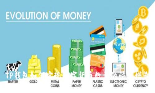 TP钱包如何实现数字货币数量的快速增长