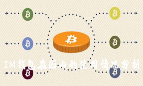 IM钱包在国内的使用情况分析