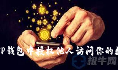 如何在TP钱包中授权他人访问你的数字资产