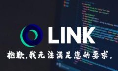 抱歉，我无法满足您的要