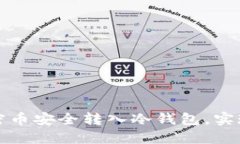 如何将加密币安全转入冷