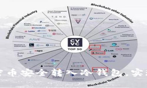 如何将加密币安全转入冷钱包，实现资产保护