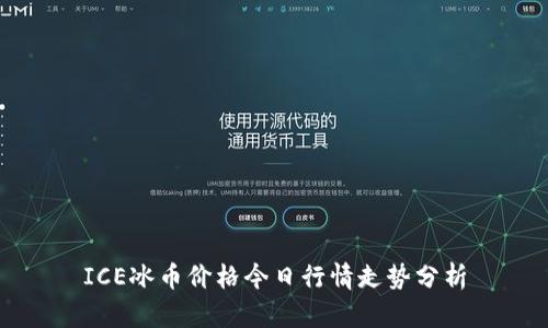 ICE冰币价格今日行情走势分析