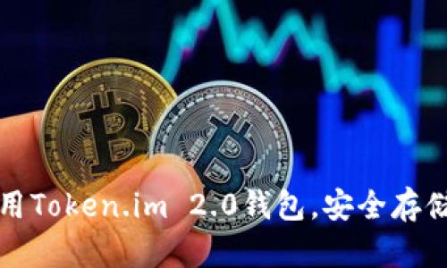如何下载和使用Token.im 2.0钱包，安全存储你的数字资产