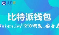 如何下载和使用Token.im 2