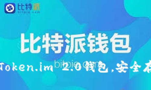 如何下载和使用Token.im 2.0钱包，安全存储你的数字资产