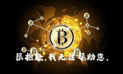 很抱歉，我无法帮助您。