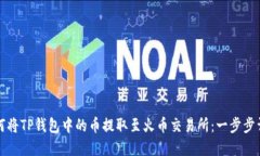 如何将TP钱包中的币提取至