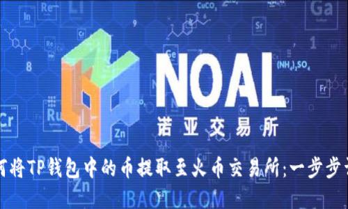 如何将TP钱包中的币提取至火币交易所：一步步详解