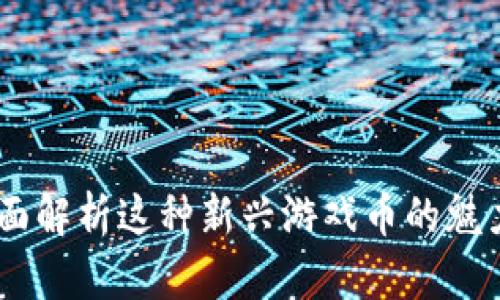 波币：全面解析这种新兴游戏币的魅力与用途