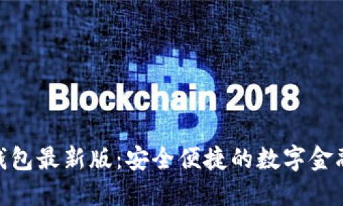 探索沃钱包最新版：安全便捷的数字金融新体验