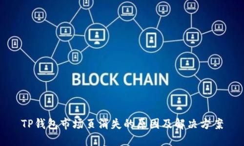 TP钱包市场页消失的原因及解决方案