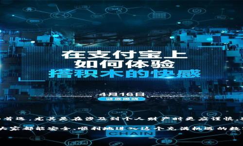 当然可以！但建议您在使用第三方下载的应用时，一定要注意安全性和可靠性。下面为您详细解析。

什么是TP钱包？
TP钱包是一款广受欢迎的数字资产钱包，它支持多种加密货币的存储和交易，用户可以方便地管理自己的虚拟资产。通过TP钱包，用户可以快速地进行数字货币的转账、兑换和投资，非常适合那些对加密货币感兴趣的用户。多么令人振奋的科技进步，让数字资产的管理如此简便！

官网的重要性
下载应用程序时，官网是最安全的选择。这是因为官方渠道通常提供最新的更新版本，并且经过严格的测试以确保安全性。而第三方网站或应用可能存在安全隐患，例如恶意软件或者钓鱼网站。这一过程中的风险不容忽视，用户要特别谨慎，以防止财产损失！

第三方下载的风险
虽然在第三方渠道下载TP钱包是可行的，但存在一定的风险。最常见的风险包括但不限于：
ul
    listrong恶意软件：/strong有些非官方渠道可能会捆绑恶意软件，损害用户的设备。/li
    listrong信息泄露：/strong在非官方平台下载的应用可能对用户的隐私不够重视，导致个人信息被盗取。/li
    listrong更新延迟：/strong非官网版本可能不及时更新，导致用户错过重要的安全补丁和功能改进。/li
/ul
因此，在选择下载方式时，用户一定要慎重考虑，权衡利弊。保护好自己的数字资产才是第一位的！

如何选择安全的下载渠道？
如果您决定使用非官网的TP钱包，建议遵循以下几点：
ul
    listrong检查评价：/strong在下载前，尽量查找该应用的评价和用户反馈，了解是否有较高的信任度。/li
    listrong防病毒扫描：/strong下载后，最好使用防病毒软件扫描一下，确保没有潜在的安全风险。/li
    listrong关注更新：/strong确保你定期检查应用更新，以防止信息安全隐患。/li
/ul

TP钱包的功能介绍
TP钱包不仅仅是一个简单的数字资产存储工具，它还有许多其他强大的功能！
ul
    listrong多币种支持：/strongTP钱包支持多种主流加密货币，用户可以轻松管理各种虚拟资产！/li
    listrong去中心化交易：/strong用户能够在TP钱包内直接进行去中心化交易，保障了交易的安全性和隐私。/li
    listrong跨链功能：/strong这款钱包还带有跨链功能，用户可以在不同链之间进行资产转移，极大地方便了操作。/li
/ul

总结！
TP钱包是一个功能丰富且相对安全的数字资产管理工具。虽然通过非官网渠道下载也是可行的，但我们绝对不建议用户以此作为首选，尤其是在涉及到个人财产时更应谨慎。安全第一，只有在确保风险最小的情况下，才能享受方便的数字资产管理体验！多么令人振奋，这样的科技让我们的生活如此便捷！

最后，建议新用户在使用任何数字货币钱包之前，仔细阅读相关文档，了解风险，做好安全防范措施，以确保自己的资产安全。希望大家都能安全、顺利地进入这个充满机遇的数字货币世界！

以上内容就是对TP钱包的使用说明和安全建议，希望对你有所帮助！