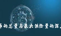 虚拟币的总量与最大供给