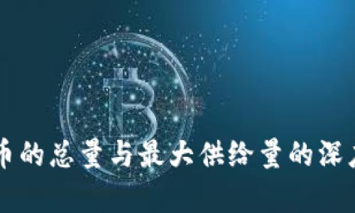 虚拟币的总量与最大供给量的深度解析