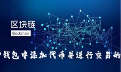 如何在TP钱包中添加代币并