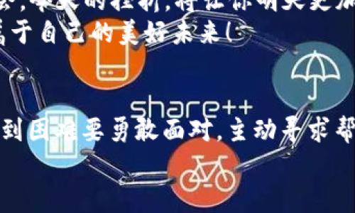   TP钱包转账一直显示打包中？快速解决方案大揭秘！ / 
 guanjianci TP钱包, 转账问题, 加密货币 /guanjianci 

前言：TP钱包的便捷与挑战
现如今，区块链技术的飞速发展让加密货币的使用变得越来越普及。TP钱包作为一种受欢迎的钱包应用程序，不仅致力于为用户提供便捷的数字资产管理功能，还让用户能轻松进行转账操作。然而，在使用过程中，许多用户都曾遭遇“转账一直显示打包中”的尴尬局面。这不仅让人心急如焚，也让钱包的使用体验大打折扣！

一、什么是“打包中”？
在深入探讨这一问题之前，首先得了解“打包中”这一术语的含义。当你在TP钱包进行转账时，实际操作是将交易信息发送至区块链网络。这一过程需要矿工验证并打包交易到区块中，待确认后，转账才算完成。
“打包中”的状态意味着你的交易信息尚未被矿工处理。这可能是由于网络拥堵，手续费过低，或是矿工资源有限等多种因素造成的。

二、常见原因分析
那么，是什么导致了转账始终处于“打包中”的状态呢？下面列出了一些常见原因，帮助你更好地理解这一问题。

ul
  listrong网络拥堵：/strong区块链网络在高峰时段可能会出现拥堵现象，尤其是在多个用户同时发起转账请求时，交易验证速度自然会放慢。多么令人沮丧！/li
  listrong手续费设置过低：/strong在进行转账时，用户通常可以自行选择手续费的高低。如果手续费设置得过低，可能会导致交易优先级下降，从而影响处理速度。/li
  listrong区块链网络维护：/strong偶尔，区块链网络会进行维护，在这期间，交易处理速率可能会受到影响，用户需要耐心等待。/li
  listrong钱包软件问题：/strong偶尔，TP钱包自身也可能会出现一些技术故障，这可能会导致交易信息无法及时处理。/li
/ul

三、如何解决转账“打包中”的问题
碰到转账一直显示“打包中”，该如何处理呢？这里提供一些有效的解决方案，帮助你尽快完成交易，恢复心情！

h41. 检查区块链网络状态/h4
借助一些网站服务，如区块链浏览器，可以实时查看当前网络状态和拥堵情况。这样，你能更好地计划转账时间，避免高峰期的影响，减少“打包中”的困扰。

h42. 提高手续费/h4
下一步，你可以考虑提高手续费，这是一种比较直接有效的方式。虽然这可能会增加你的成本，但优先处理你的交易，这样可以迅速完成转账。

h43. 重新发起转账/h4
在确认你的交易真的被“打包”长达数小时后，不妨考虑重发。你可以取消原有交易，然后以更高的手续费再次尝试。这需要注意的是，有些钱包支持撤销功能，但也有些可能不支持，具体可以查看TP钱包的相关设置。

h44. 联系客服/h4
如果以上方案皆未能奏效，建议直接联系TP钱包的客服，向他们寻求帮助。他们会根据你的具体情况给予更适合的解决方案。在这个过程中，不妨耐心沟通，详细描述你的问题，多么令人振奋的是，很多时候客服都会给予专业建议！

四、预防措施：确保顺畅转账体验
在解决“打包中”的问题后，我们还应该积极做好预防措施，以确保日后的转账体验顺畅无忧！

ul
  listrong合理设置手续费：/strong建议用户在发起转账时，适当提高手续费。这既能提升交易优先级，也能有效减少后续的问题。/li
  listrong选择合适的转账时间：/strong尽量避免在网络拥堵时期大规模转账，可以选择在平时发送，这样能更快得到处理。/li
  listrong保持软件更新：/strong一定要保持TP钱包的最新版本，以防止由于软件问题导致的转账延误。多么重要的一个细节！/li
/ul

五、情感寄语：不放弃，每一次挫折都是成长的机会！
遇到问题时，我们常常会感到沮丧，但也许正是在这个过程中，我们发现了更多的解决办法与应对策略。生命中的每一次挫折，都是一次成长的机会。今天的挫折，将让你明天更加成熟自信，更懂得如何游刃有余地应对各种难题！
在这个数字货币的浩瀚天地里，TP钱包是连接我们与未来的桥梁，只要我们掌握了处理各种问题的能力，就一定能够在这片新兴的疆域中，开创属于自己的美好未来！

结尾：选择信任，共同成长
最后，感谢大家耐心阅读，希望上述内容能帮助你解决“打包中”的困扰。无论在数字货币的世界中，我们都要相信，好的技术会让生活更加便捷，遇到困难要勇敢面对，主动寻求帮助，只有这样，才能不断成长，迎接更美好的明天！
多么希望每个人在追逐梦想的道路上，都能拥有顺畅的“转账”体验！