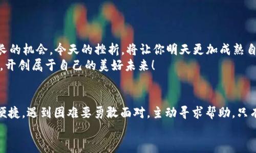   TP钱包转账一直显示打包中？快速解决方案大揭秘！ / 
 guanjianci TP钱包, 转账问题, 加密货币 /guanjianci 

前言：TP钱包的便捷与挑战
现如今，区块链技术的飞速发展让加密货币的使用变得越来越普及。TP钱包作为一种受欢迎的钱包应用程序，不仅致力于为用户提供便捷的数字资产管理功能，还让用户能轻松进行转账操作。然而，在使用过程中，许多用户都曾遭遇“转账一直显示打包中”的尴尬局面。这不仅让人心急如焚，也让钱包的使用体验大打折扣！

一、什么是“打包中”？
在深入探讨这一问题之前，首先得了解“打包中”这一术语的含义。当你在TP钱包进行转账时，实际操作是将交易信息发送至区块链网络。这一过程需要矿工验证并打包交易到区块中，待确认后，转账才算完成。
“打包中”的状态意味着你的交易信息尚未被矿工处理。这可能是由于网络拥堵，手续费过低，或是矿工资源有限等多种因素造成的。

二、常见原因分析
那么，是什么导致了转账始终处于“打包中”的状态呢？下面列出了一些常见原因，帮助你更好地理解这一问题。

ul
  listrong网络拥堵：/strong区块链网络在高峰时段可能会出现拥堵现象，尤其是在多个用户同时发起转账请求时，交易验证速度自然会放慢。多么令人沮丧！/li
  listrong手续费设置过低：/strong在进行转账时，用户通常可以自行选择手续费的高低。如果手续费设置得过低，可能会导致交易优先级下降，从而影响处理速度。/li
  listrong区块链网络维护：/strong偶尔，区块链网络会进行维护，在这期间，交易处理速率可能会受到影响，用户需要耐心等待。/li
  listrong钱包软件问题：/strong偶尔，TP钱包自身也可能会出现一些技术故障，这可能会导致交易信息无法及时处理。/li
/ul

三、如何解决转账“打包中”的问题
碰到转账一直显示“打包中”，该如何处理呢？这里提供一些有效的解决方案，帮助你尽快完成交易，恢复心情！

h41. 检查区块链网络状态/h4
借助一些网站服务，如区块链浏览器，可以实时查看当前网络状态和拥堵情况。这样，你能更好地计划转账时间，避免高峰期的影响，减少“打包中”的困扰。

h42. 提高手续费/h4
下一步，你可以考虑提高手续费，这是一种比较直接有效的方式。虽然这可能会增加你的成本，但优先处理你的交易，这样可以迅速完成转账。

h43. 重新发起转账/h4
在确认你的交易真的被“打包”长达数小时后，不妨考虑重发。你可以取消原有交易，然后以更高的手续费再次尝试。这需要注意的是，有些钱包支持撤销功能，但也有些可能不支持，具体可以查看TP钱包的相关设置。

h44. 联系客服/h4
如果以上方案皆未能奏效，建议直接联系TP钱包的客服，向他们寻求帮助。他们会根据你的具体情况给予更适合的解决方案。在这个过程中，不妨耐心沟通，详细描述你的问题，多么令人振奋的是，很多时候客服都会给予专业建议！

四、预防措施：确保顺畅转账体验
在解决“打包中”的问题后，我们还应该积极做好预防措施，以确保日后的转账体验顺畅无忧！

ul
  listrong合理设置手续费：/strong建议用户在发起转账时，适当提高手续费。这既能提升交易优先级，也能有效减少后续的问题。/li
  listrong选择合适的转账时间：/strong尽量避免在网络拥堵时期大规模转账，可以选择在平时发送，这样能更快得到处理。/li
  listrong保持软件更新：/strong一定要保持TP钱包的最新版本，以防止由于软件问题导致的转账延误。多么重要的一个细节！/li
/ul

五、情感寄语：不放弃，每一次挫折都是成长的机会！
遇到问题时，我们常常会感到沮丧，但也许正是在这个过程中，我们发现了更多的解决办法与应对策略。生命中的每一次挫折，都是一次成长的机会。今天的挫折，将让你明天更加成熟自信，更懂得如何游刃有余地应对各种难题！
在这个数字货币的浩瀚天地里，TP钱包是连接我们与未来的桥梁，只要我们掌握了处理各种问题的能力，就一定能够在这片新兴的疆域中，开创属于自己的美好未来！

结尾：选择信任，共同成长
最后，感谢大家耐心阅读，希望上述内容能帮助你解决“打包中”的困扰。无论在数字货币的世界中，我们都要相信，好的技术会让生活更加便捷，遇到困难要勇敢面对，主动寻求帮助，只有这样，才能不断成长，迎接更美好的明天！
多么希望每个人在追逐梦想的道路上，都能拥有顺畅的“转账”体验！