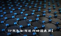 TP钱包如何进行回滚更新？