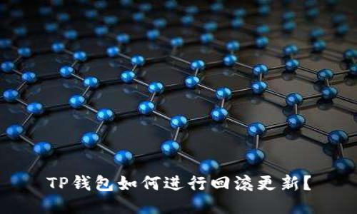 TP钱包如何进行回滚更新？