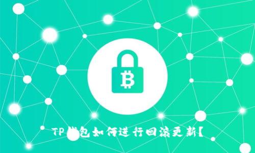 TP钱包如何进行回滚更新？