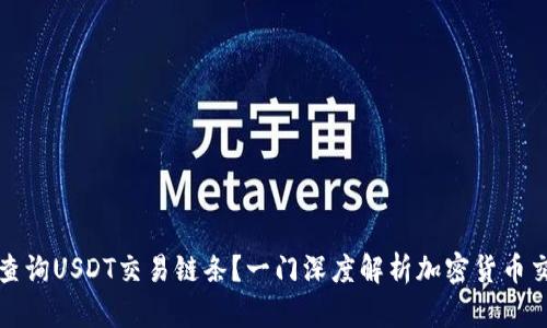 如何高效查询USDT交易链条？一门深度解析加密货币交易的艺术