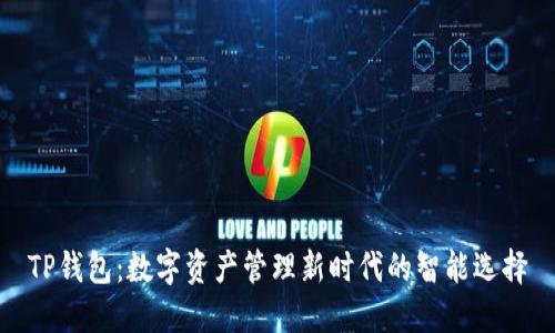 TP钱包：数字资产管理新时代的智能选择