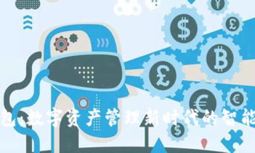 TP钱包：数字资产管理新时代的智能选择