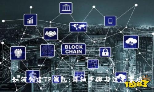 如何创建TP钱包：详细步骤与注意事项