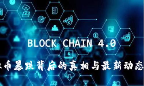 虚拟币暴跌背后的真相与最新动态解析