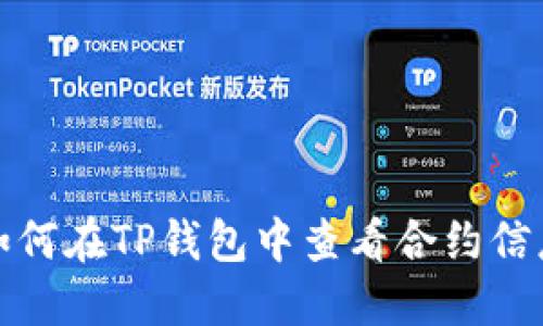 如何在TP钱包中查看合约信息