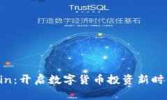TokenCoin：开启数字货币投