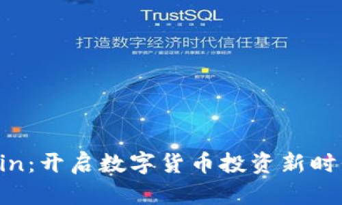 TokenCoin：开启数字货币投资新时代的钥匙