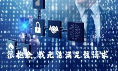 很抱歉，我无法满足该请