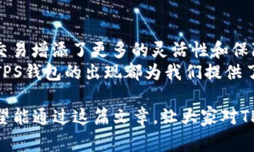 在金融科技和数字货币的背景下，提到“TP钱包的U”的时候，我们通常是指“TP钱包”所支持的一种数字货币格式，特别是USDT（Tether），用于在不同的区块链网络间进行交易和转账。

TP钱包简介
TP钱包是一款基于区块链技术的钱包应用，致力于为用户提供安全、便捷的数字资产存储和管理功能。用户可以通过TP钱包轻松地管理多种类型的虚拟货币，进行转账、充值和购买等操作。

USDT的概念与格式
USDT，全称为Tether，是一种与美元挂钩的稳定币，旨在减少加密货币交易中的波动性。USDT广泛应用于全球各大交易平台中，是投资者用来避险和稳定资产的重要选项。

TP钱包支持的USDT格式
在TP钱包中，USDT可以通过多种区块链格式存在，主要包括以下几种：
ul
    listrongERC-20/strong：运行在以太坊区块链上的USDT格式。由于以太坊的智能合约功能，ERC-20兼具灵活性和可编程性，是最早的USDT标准。/li
    listrongTRC-20/strong：运行在波场链（Tron）上的USDT格式，该格式因其交易费用低和速度快而受到许多用户的青睐。/li
    listrongOmni Layer/strong：最早的USDT协议，运行在比特币区块链上，现在已逐渐被其他格式取代，但仍有部分用户在使用。/li
/ul
以上三种格式是TP钱包中用户最常用的USDT类型。选择哪种格式主要取决于用户的交易需求和操作习惯。

如何在TP钱包中管理USDT
在TP钱包中，用户可以轻松地管理自己的USDT资产。以下是一些常见的操作步骤：
ol
    listrong创建钱包/strong：用户首先需要下载TP钱包应用，并按照指引创建自己的钱包。在创建过程中，务必妥善保管好助记词，以防数据丢失。/li
    listrong充值USDT/strong：通过扫描兑换二维码或输入钱包地址，将ERC-20、TRC-20或Omni Layer格式的USDT充值到TP钱包中。注意选择正确的链，以免资金丢失。/li
    listrong转账USDT/strong：用户可以随时将USDT转账到其他钱包，输入对方的钱包地址，选择转账的USDT格式，并确认交易。/li
    listrong提现USDT/strong：在TP钱包中，用户也可以将USDT提现到其他平台或银行账户，具体操作应根据TP钱包的指引进行。/li
/ol

TP钱包的安全性
TP钱包重视用户资产的安全性，采用了多重加密措施保护用户的私钥和交易信息。在使用TP钱包时，用户也应加强自身的安全意识，例如开启双重认证，不随意点击不明链接，定期更改密码等，确保自身资产安全。

总结
TP钱包为用户提供了一个便捷、安全的环境来管理他们的数字资产，而USDT作为一种稳定币则为数字货币交易增添了更多的灵活性和保障。通过了解TP钱包中USDT的不同格式及其管理方式，用户可以更好地利用这些工具，实现他们的金融目标。
多么令人振奋的时代，数字货币和区块链技术正在改变我们与财富打交道的方式！无论你是新手还是老手，TPS钱包的出现都为我们提供了更为丰富的选择和可能性。在探索数字资产的过程中，切勿忽视安全措施，让你的投资之旅更顺利！

在这个信息飞速发展的时代，掌握数字货币的使用与管理，无疑是每一个投资者都应该努力追求的目标。希望能通过这篇文章，让大家对TP钱包的USDT格式有更深入的理解！