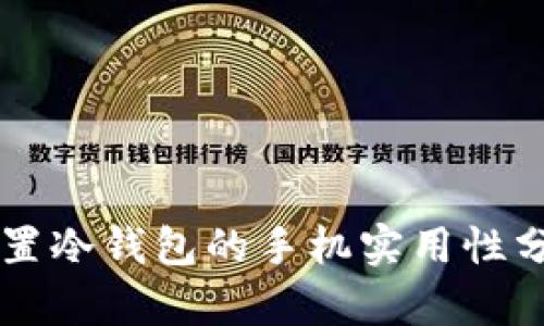 内置冷钱包的手机实用性分析